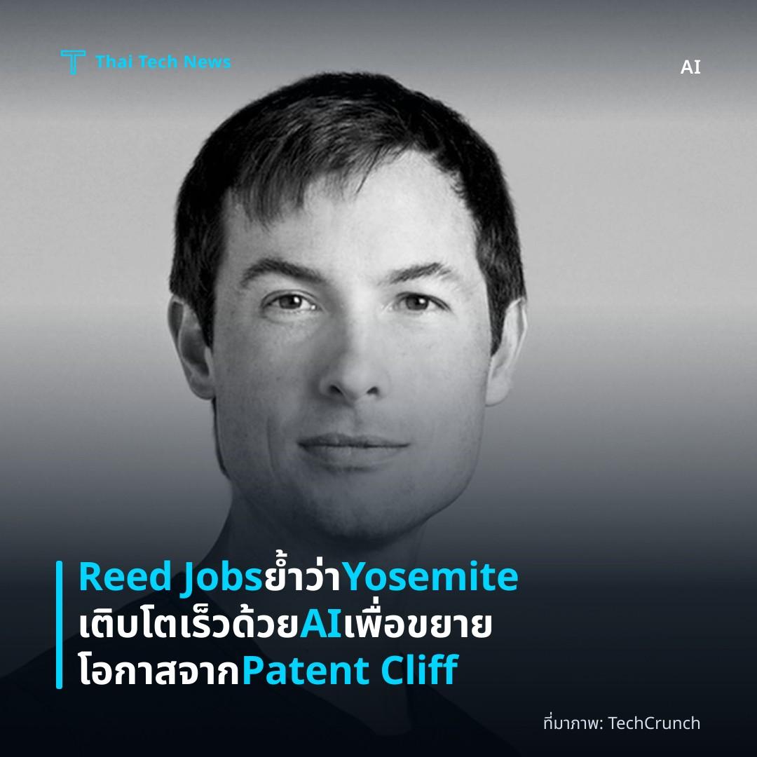 Reed Jobs ย้ำว่า Yosemite เติบโตเร็วด้วย AI เพื่อขยายโอกาสจาก Patent Cliff