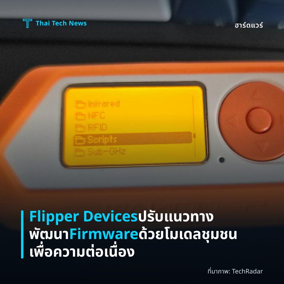 Flipper Devices ปรับแนวทางพัฒนา Firmware ด้วยโมเดลชุมชนเพื่อความต่อเนื่อง