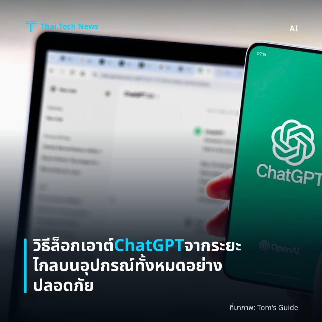 วิธีล็อกเอาต์ ChatGPT จากระยะไกลบนอุปกรณ์ทั้งหมดอย่างปลอดภัย