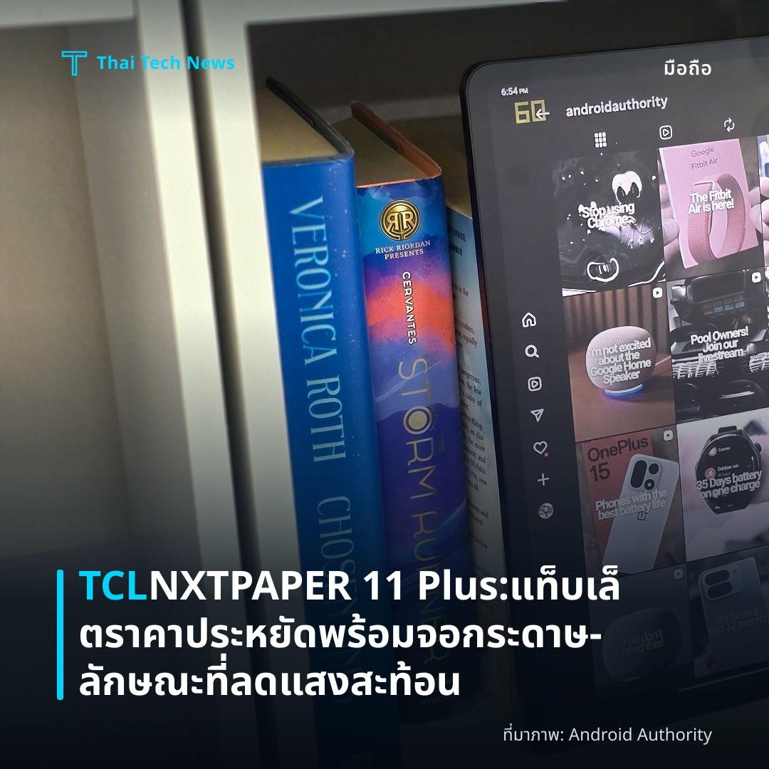 TCL NXTPAPER 11 Plus: แท็บเล็ตราคาประหยัดพร้อมจอกระดาษ‑ลักษณะที่ลดแสงสะท้อน