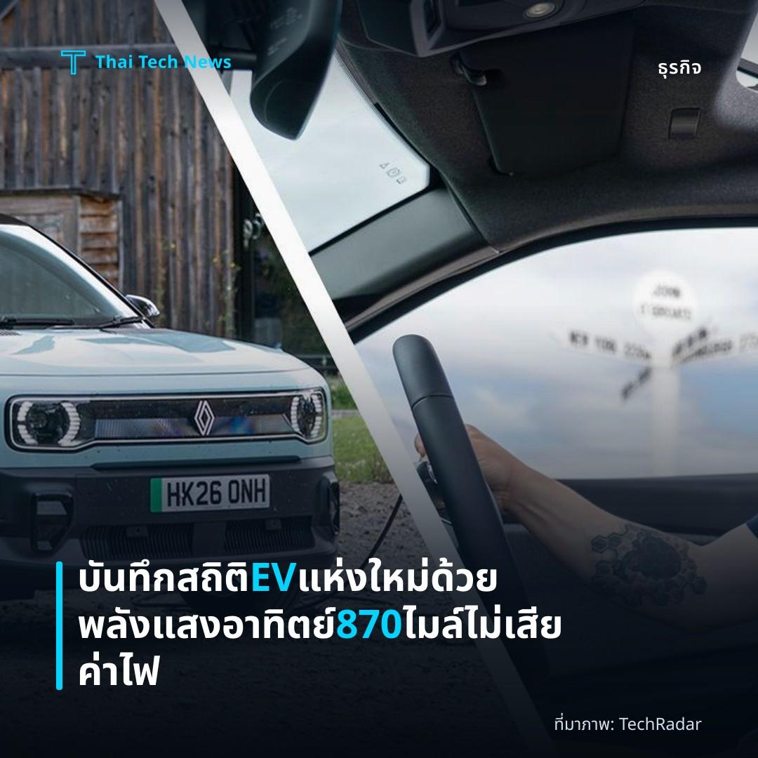 บันทึกสถิติ EV แห่งใหม่ด้วยพลังแสงอาทิตย์ 870 ไมล์ ไม่เสียค่าไฟ