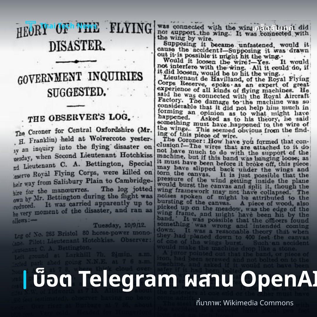 วิธีสร้างบ็อต Telegram ด้วย Python ผสาน OpenAI API สำหรับการตอบข้อความอัตโนมัติ