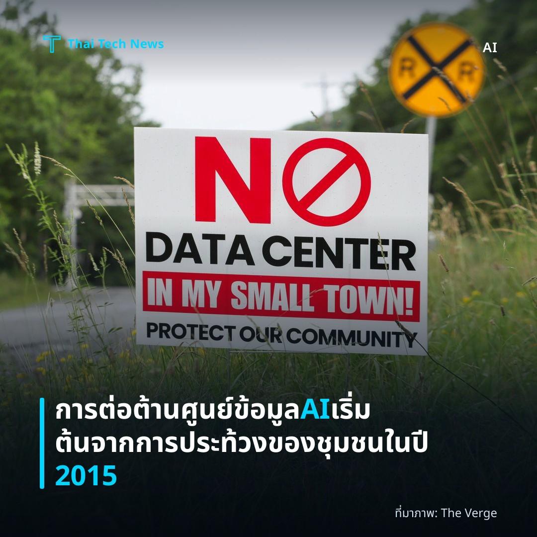 การต่อต้านศูนย์ข้อมูล AI เริ่มต้นจากการประท้วงของชุมชนในปี 2015