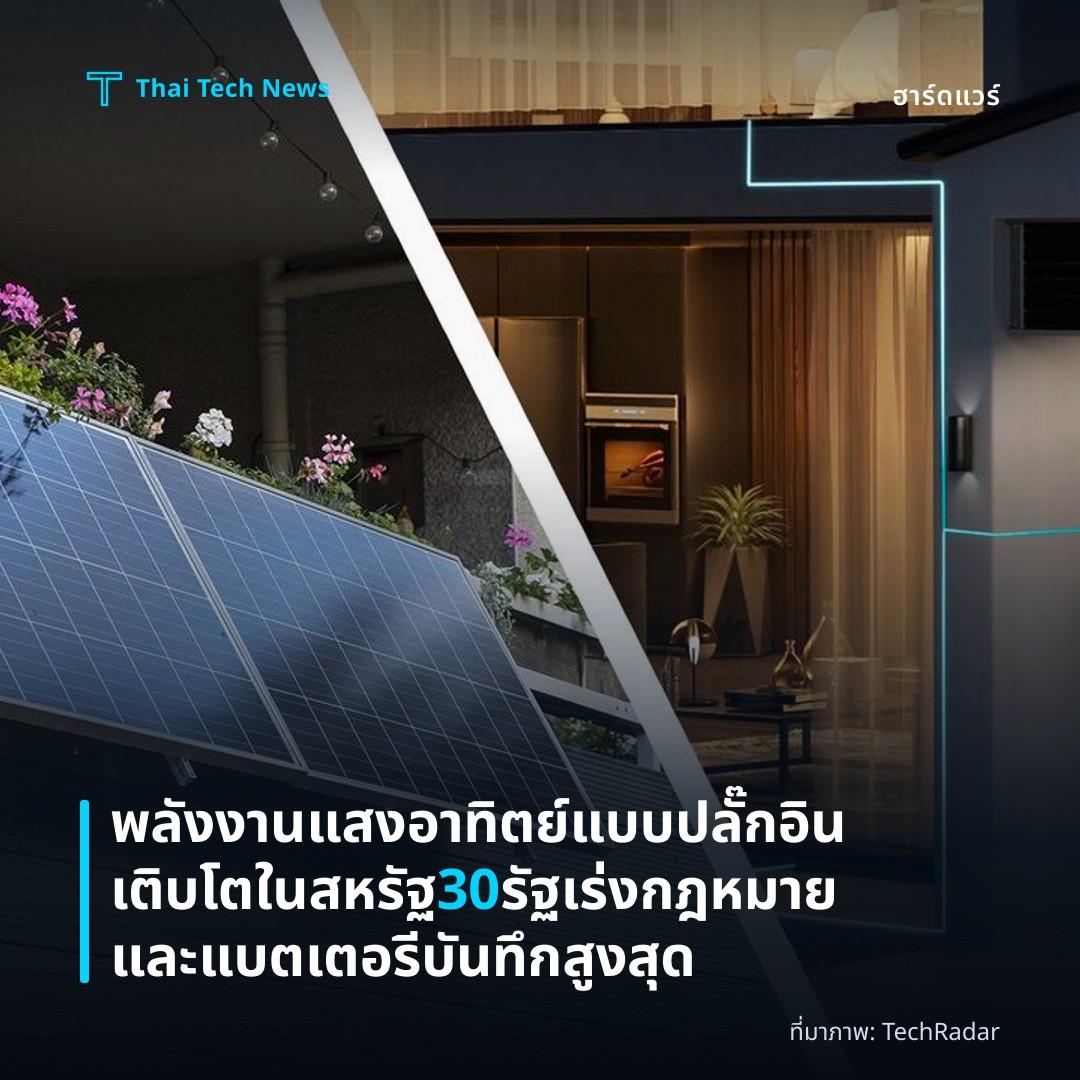 พลังงานแสงอาทิตย์แบบปลั๊กอินเติบโตในสหรัฐ 30 รัฐเร่งกฎหมายและแบตเตอรีบันทึกสูงสุด