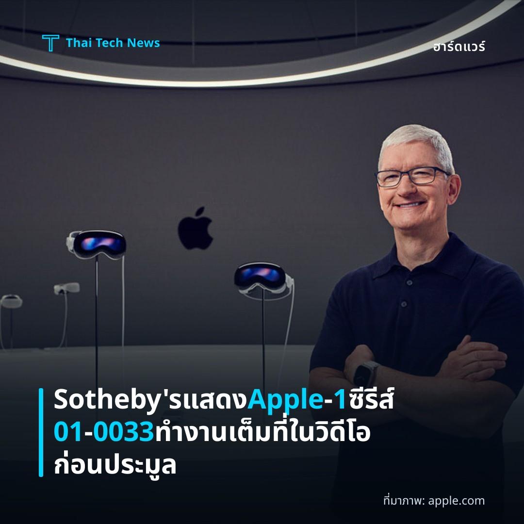 Sotheby’s แสดง Apple‑1 ซีรีส์ 01‑0033 ทำงานเต็มที่ในวิดีโอก่อนประมูล