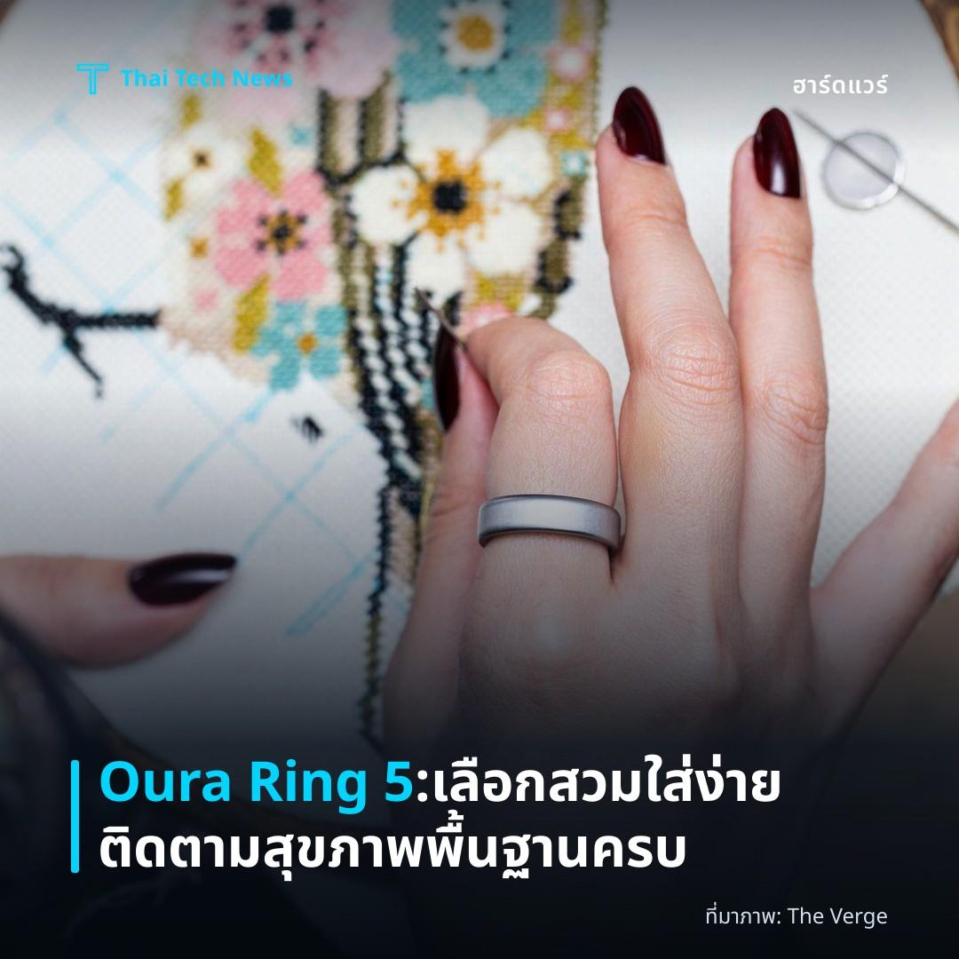 Oura Ring 5: เลือกสวมใส่ง่าย ติดตามสุขภาพพื้นฐานครบ
