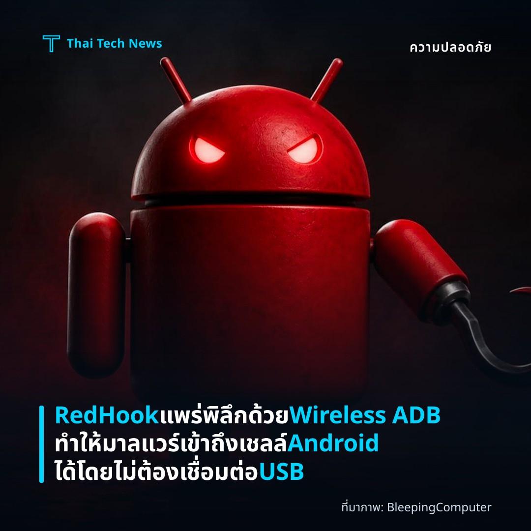 RedHook แพร่พิลึกด้วย Wireless ADB ทำให้มาลแวร์เข้าถึงเชลล์ Android ได้โดยไม่ต้องเชื่อมต่อ USB