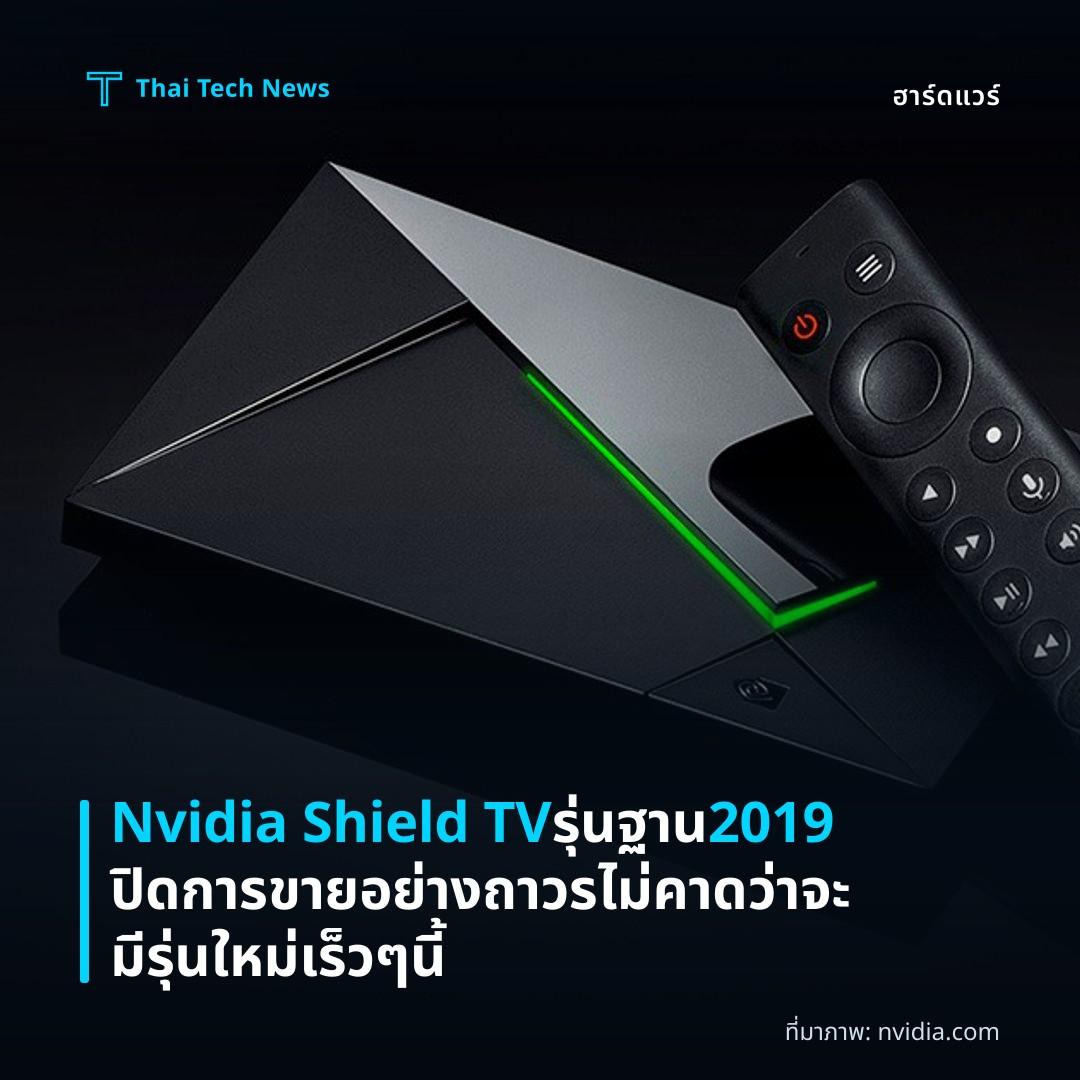 Nvidia Shield TV รุ่นฐาน 2019 ปิดการขายอย่างถาวร ไม่คาดว่าจะมีรุ่นใหม่เร็ว ๆ นี้