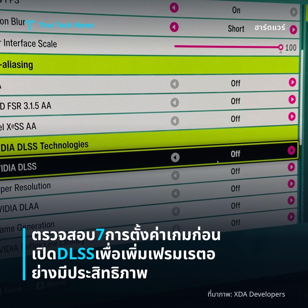 ตรวจสอบ 7 การตั้งค่าเกมก่อนเปิด DLSS เพื่อเพิ่มเฟรมเรตอย่างมีประสิทธิภาพ