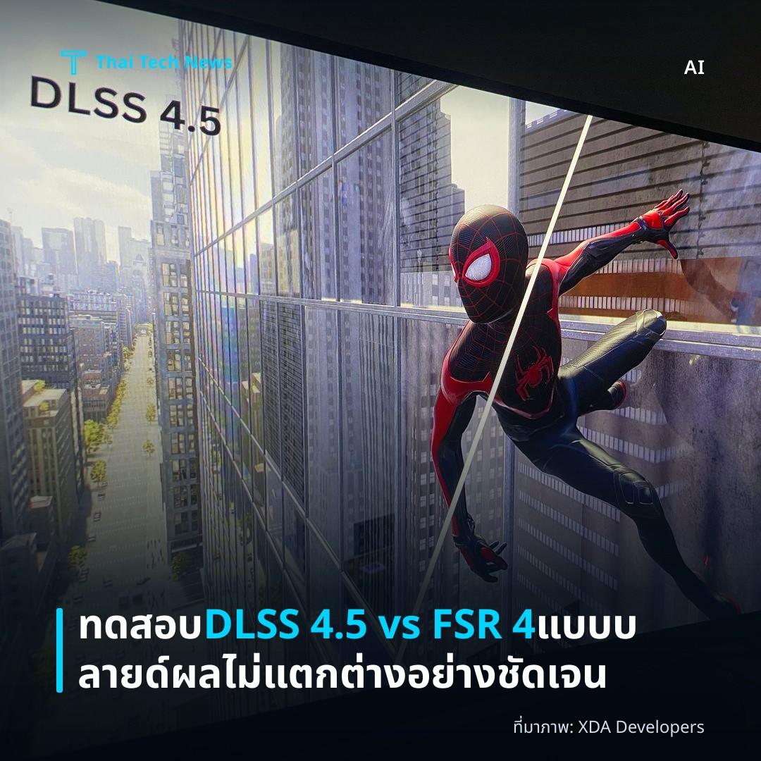 ทดสอบ DLSS 4.5 vs FSR 4 แบบบลายด์ ผลไม่แตกต่างอย่างชัดเจน