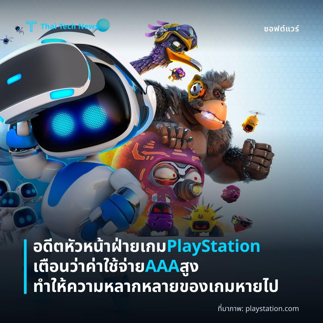 อดีตหัวหน้าฝ่ายเกม PlayStation เตือนว่าค่าใช้จ่าย AAA สูงทำให้ความหลากหลายของเกมหายไป