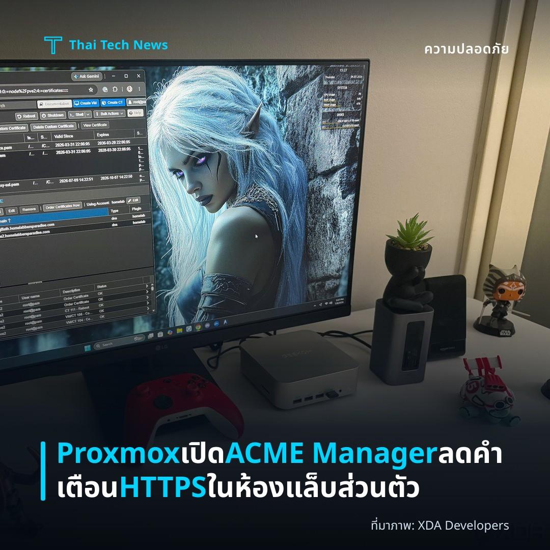 Proxmox เปิด ACME Manager ลดคำเตือน HTTPS ในห้องแล็บส่วนตัว