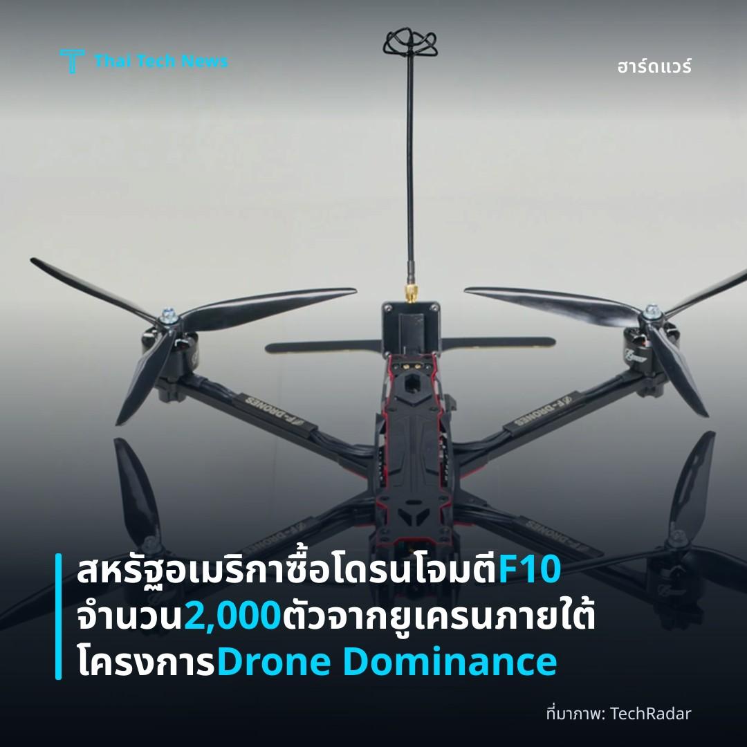 สหรัฐอเมริกาซื้อโดรนโจมตี F10 จำนวน 2,000 ตัวจากยูเครนภายใต้โครงการ Drone Dominance