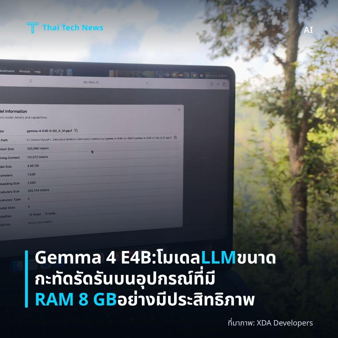 Gemma 4 E4B: โมเดล LLM ขนาดกะทัดรัด รันบนอุปกรณ์ที่มี RAM 8 GB อย่างมีประสิทธิภาพ