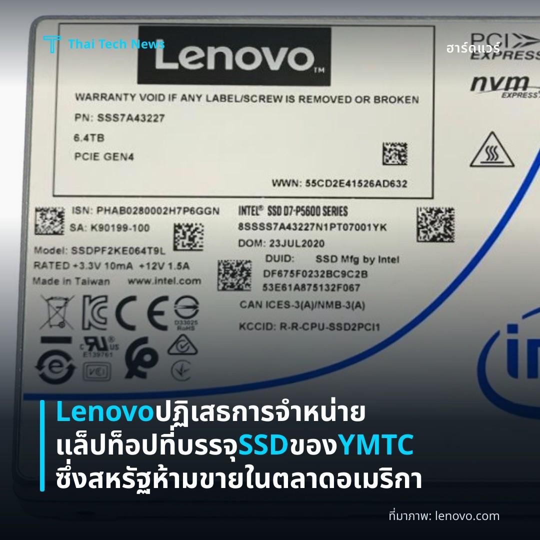 Lenovo ปฏิเสธการจำหน่ายแล็ปท็อปที่บรรจุ SSD ของ YMTC ซึ่งสหรัฐห้ามขายในตลาดอเมริกา