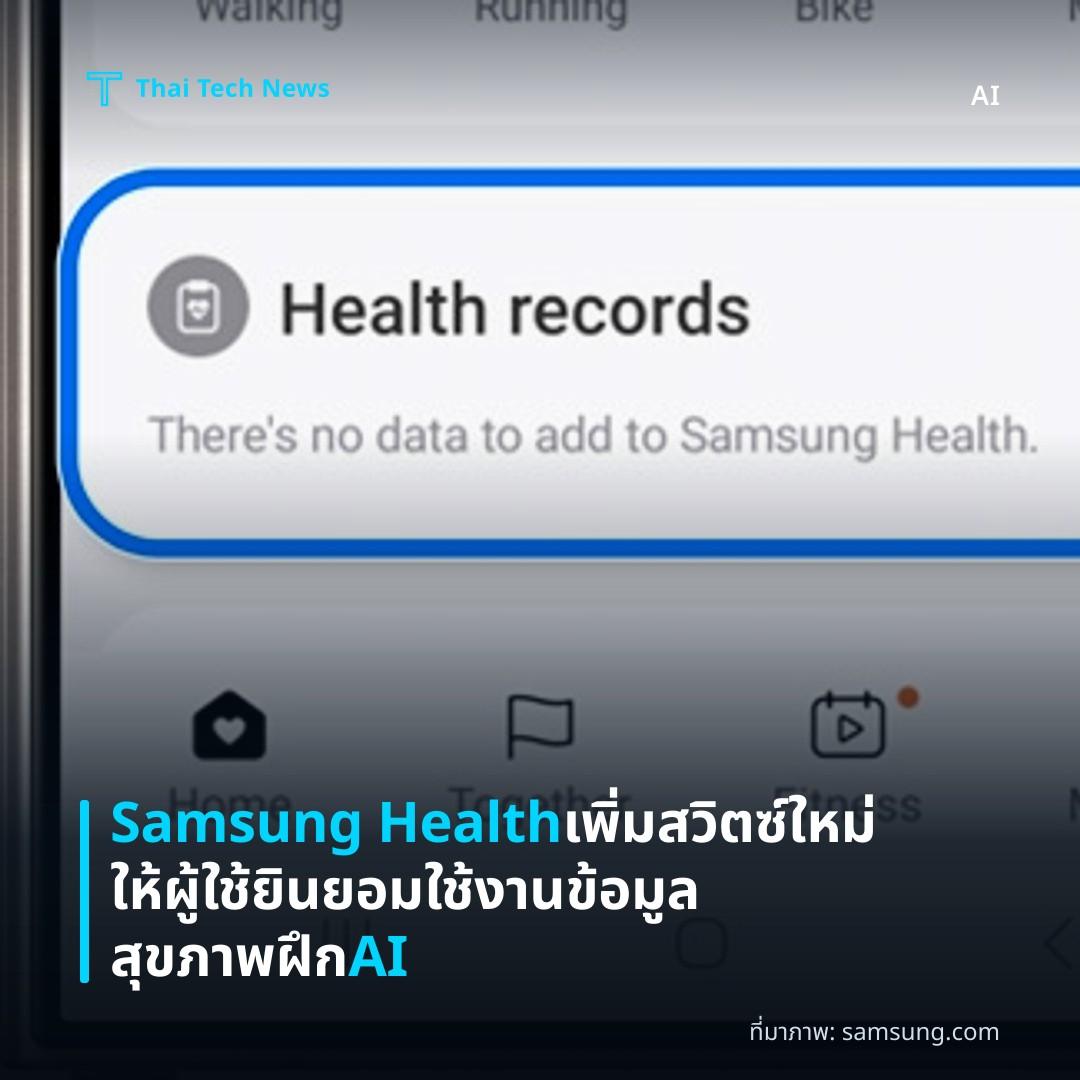 Samsung Health เพิ่มสวิตซ์ใหม่ให้ผู้ใช้ยินยอมใช้งานข้อมูลสุขภาพฝึก AI