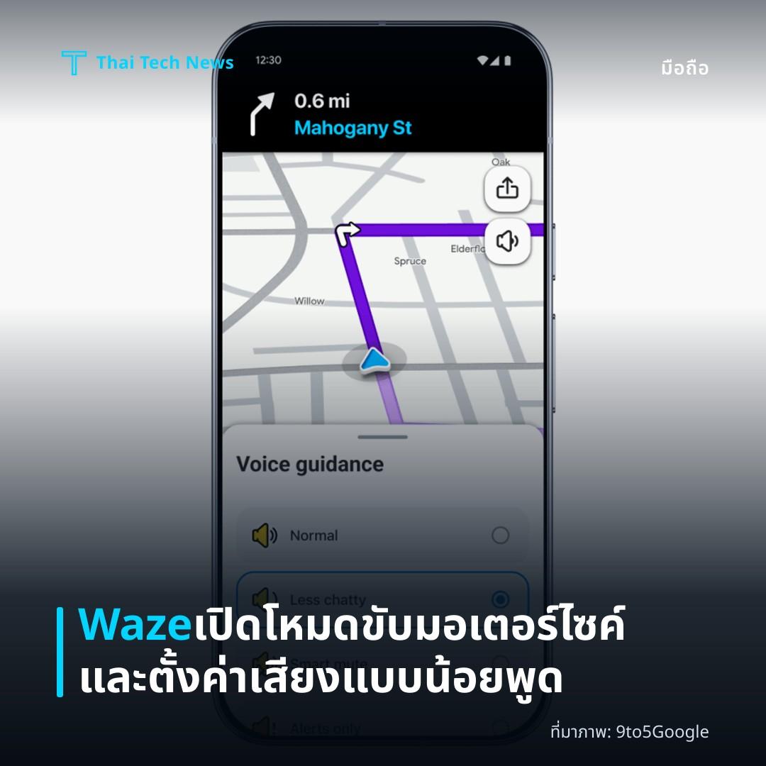 Waze เปิดโหมดขับมอเตอร์ไซค์และตั้งค่าเสียงแบบน้อยพูด