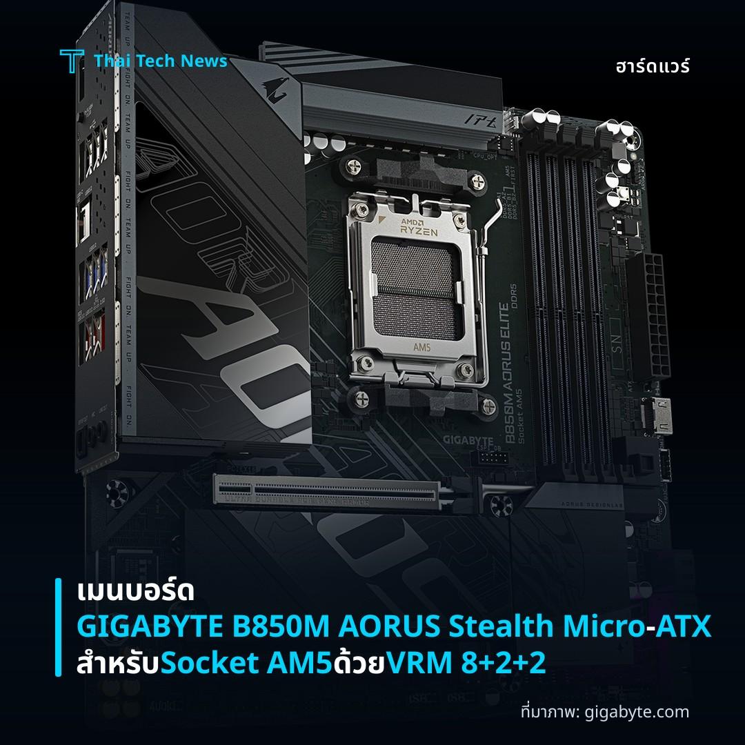 เมนบอร์ด GIGABYTE B850M AORUS Stealth Micro‑ATX สำหรับ Socket AM5 ด้วย VRM 8+2+2