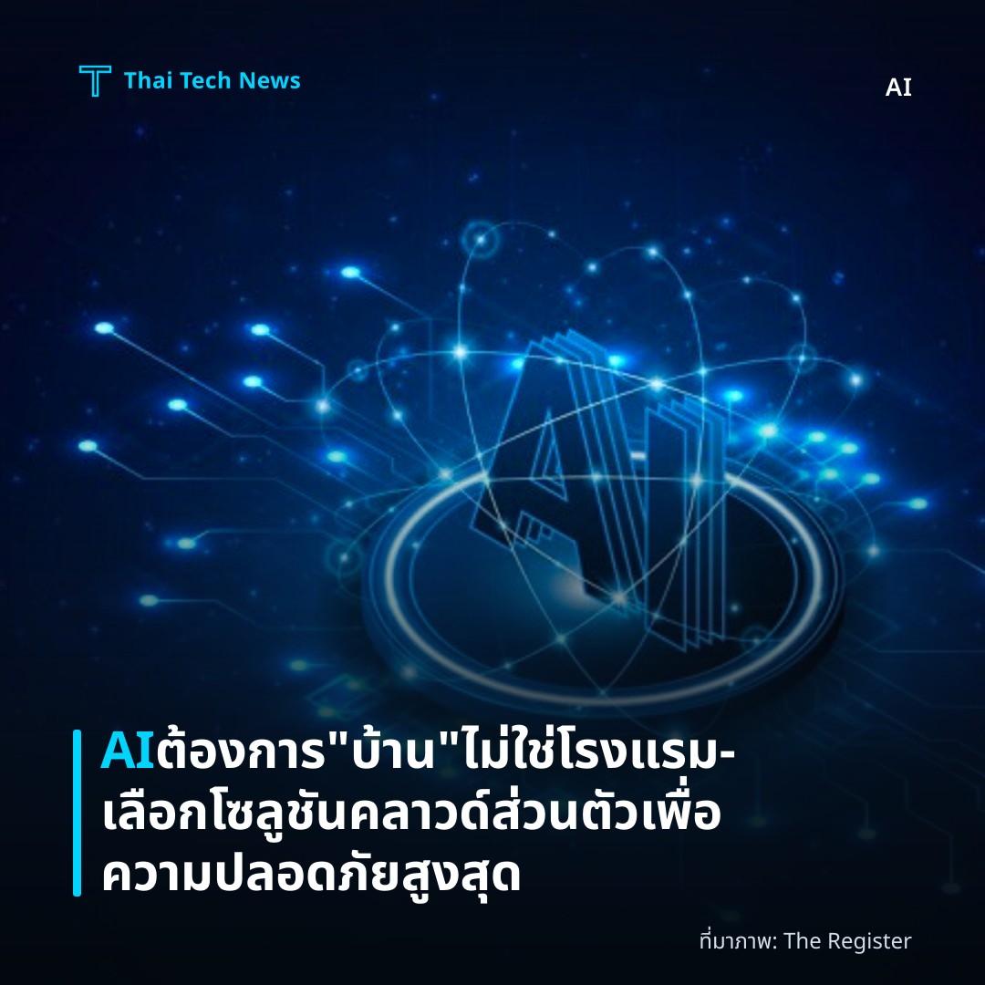 AI ต้องการ “บ้าน” ไม่ใช่โรงแรม – เลือกโซลูชันคลาวด์ส่วนตัวเพื่อความปลอดภัยสูงสุด