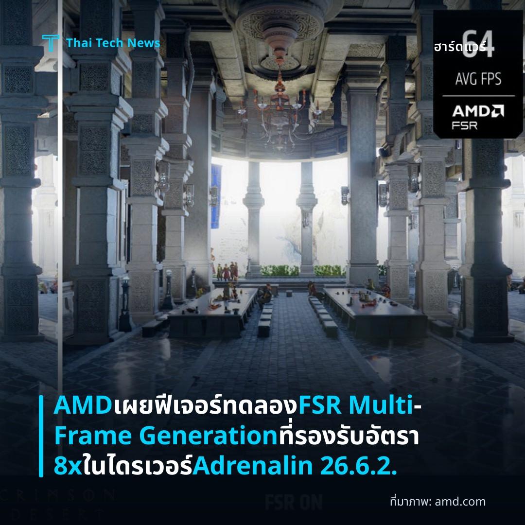AMD เผยฟีเจอร์ทดลอง FSR Multi‑Frame Generation ที่รองรับอัตรา 8x ในไดรเวอร์ Adrenalin 26.6.2.