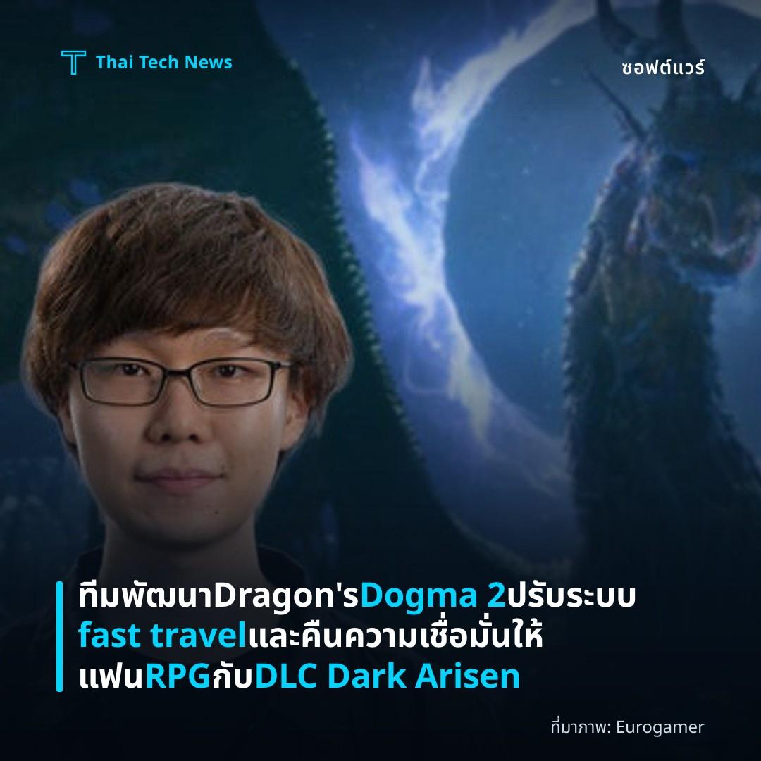 ทีมพัฒนา Dragon’s Dogma 2 ปรับระบบ fast travel และคืนความเชื่อมั่นให้แฟน RPG กับ DLC Dark Arisen