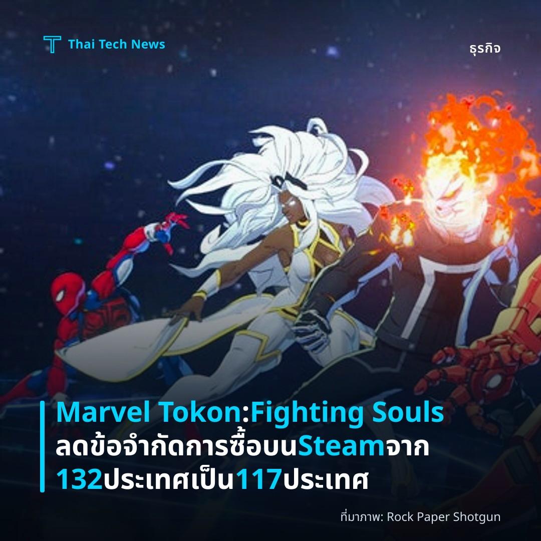 Marvel Tokon: Fighting Souls ลดข้อจำกัดการซื้อบน Steam จาก 132 ประเทศเป็น 117 ประเทศ