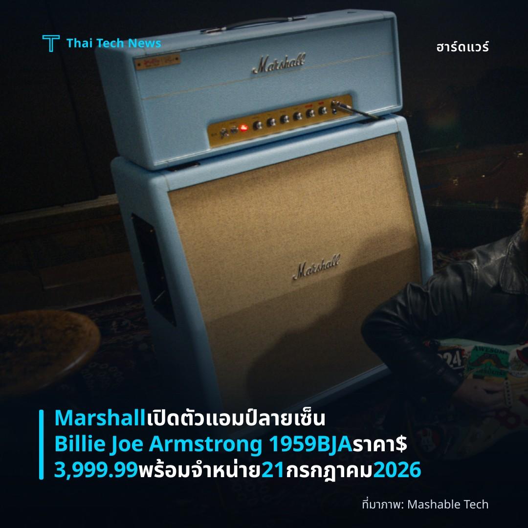 Marshall เปิดตัวแอมป์ลายเซ็น Billie Joe Armstrong 1959BJA ราคา $3,999.99 พร้อมจำหน่าย 21 กรกฎาคม 2026