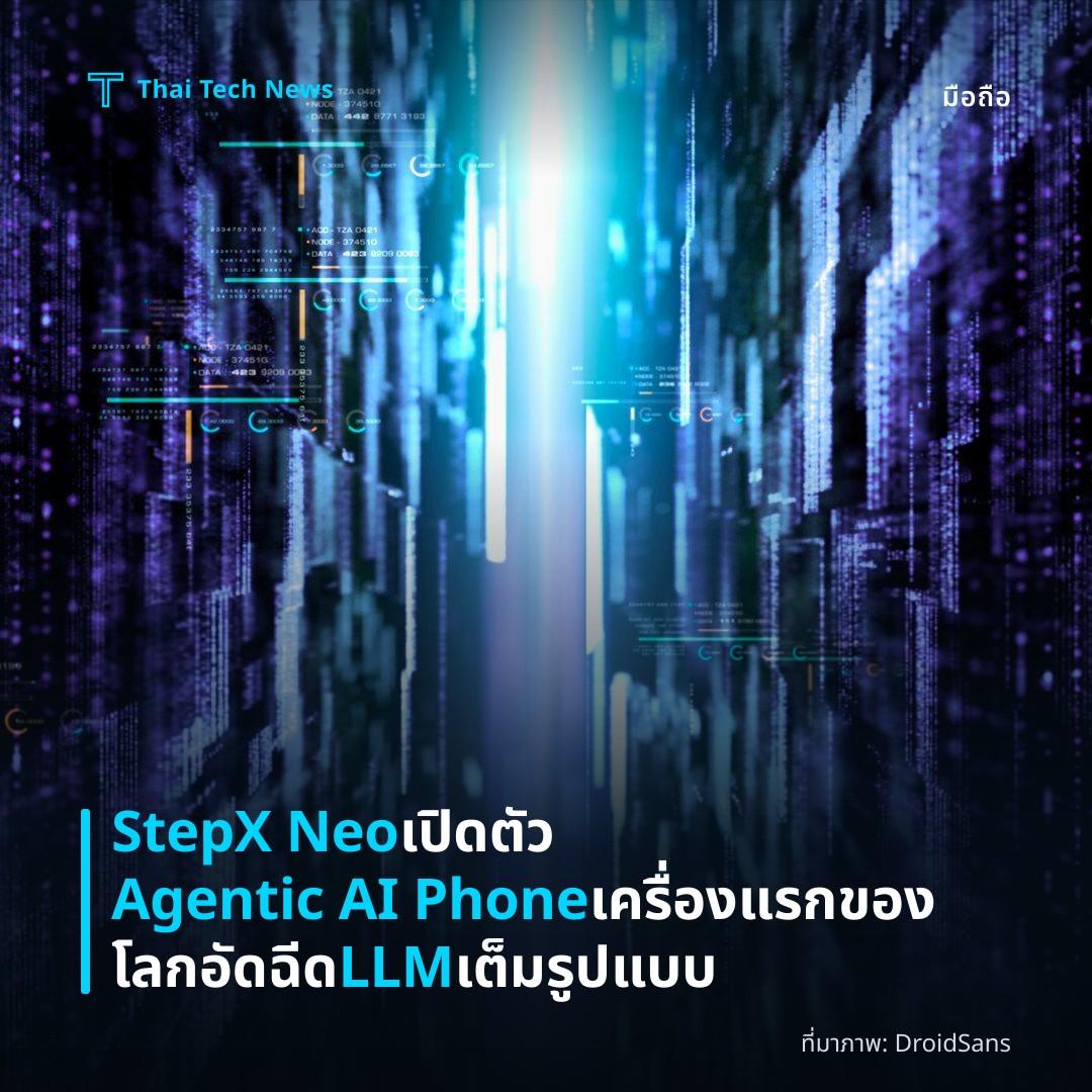 StepX Neo เปิดตัว Agentic AI Phone เครื่องแรกของโลก อัดฉีด LLM เต็มรูปแบบ