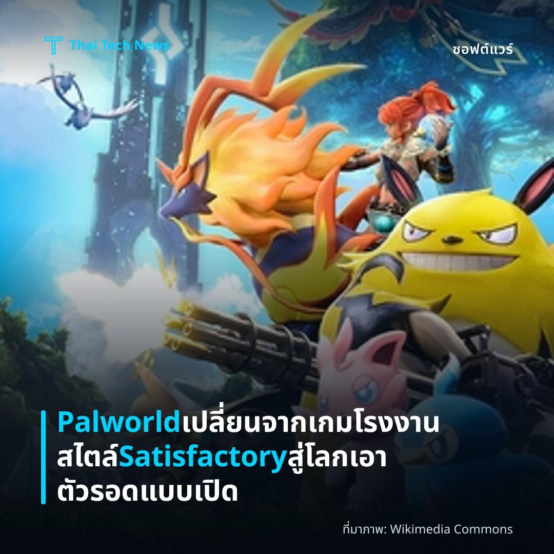 Palworld เปลี่ยนจากเกมโรงงานสไตล์ Satisfactory สู่โลกเอาตัวรอดแบบเปิด