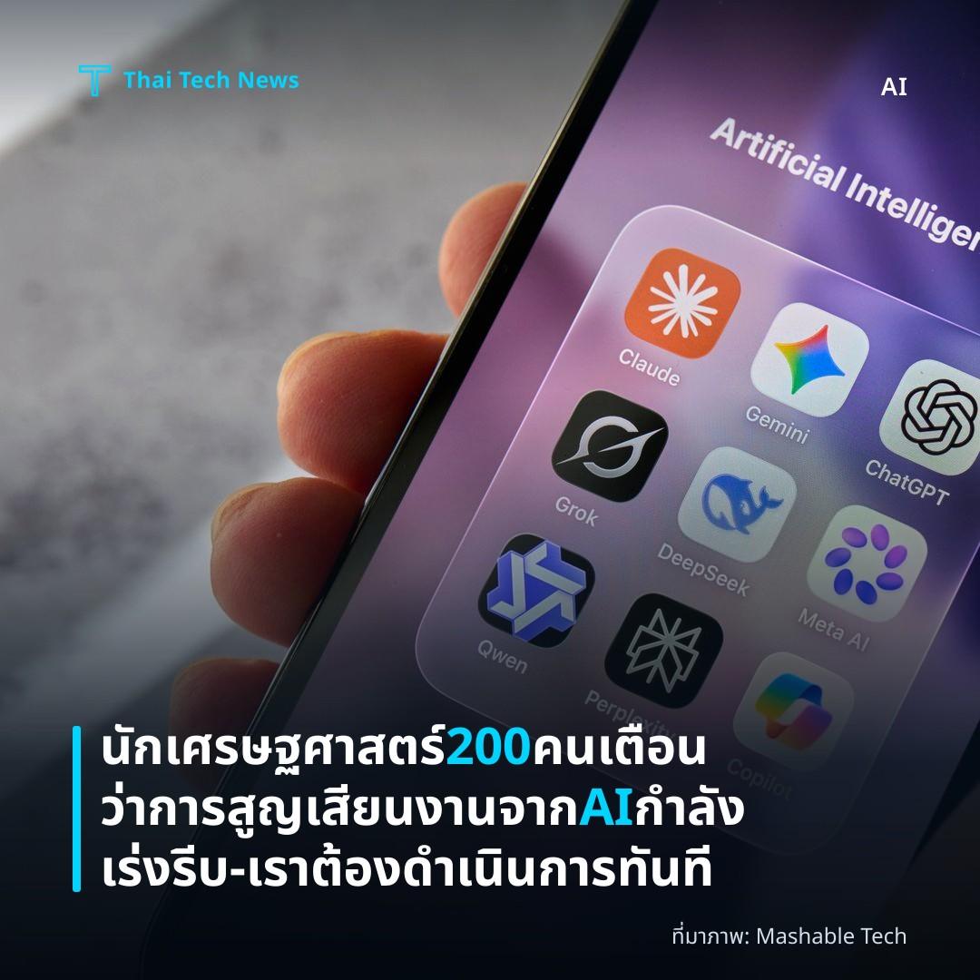นักเศรษฐศาสตร์ 200 คนเตือนว่าการสูญเสียนงานจาก AI กำลังเร่งรีบ – เราต้องดำเนินการทันที