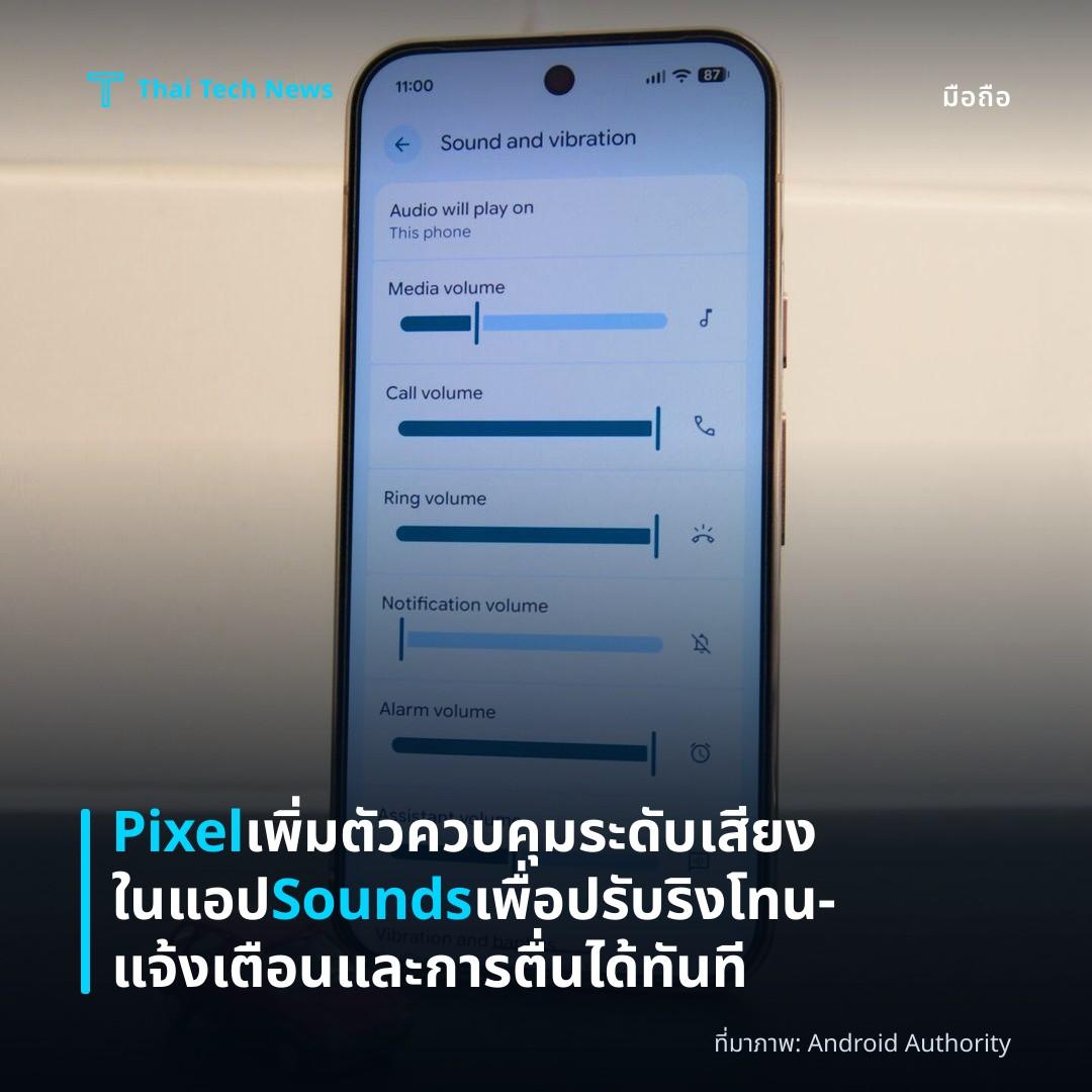 Pixel เพิ่มตัวควบคุมระดับเสียงในแอป Sounds เพื่อปรับริงโทน – แจ้งเตือนและการตื่นได้ทันที