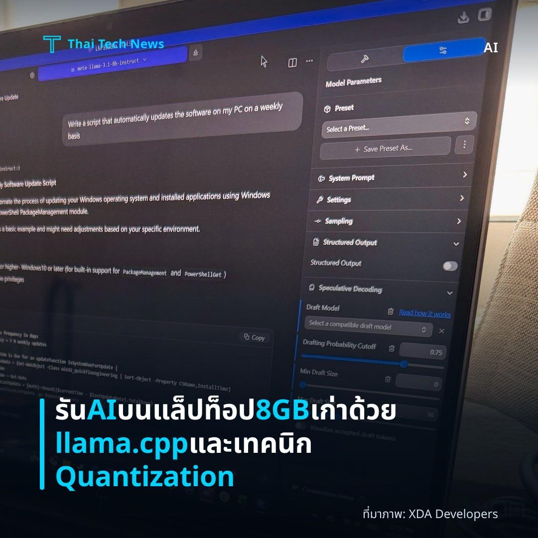 รัน AI บนแล็ปท็อป 8GB เก่า ด้วย llama.cpp และเทคนิก Quantization