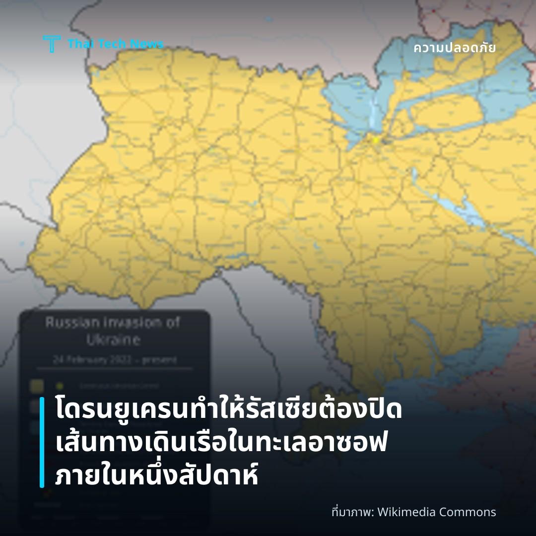 โดรนยูเครนทำให้รัสเซียต้องปิดเส้นทางเดินเรือในทะเลอาซอฟภายในหนึ่งสัปดาห์