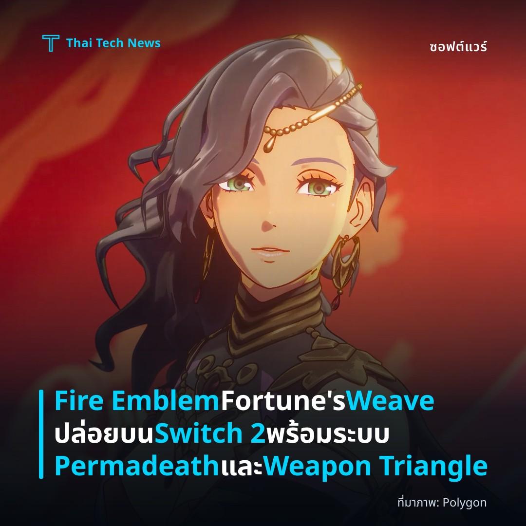 Fire Emblem Fortune's Weave ปล่อยบน Switch 2 พร้อมระบบ Permadeath และ Weapon Triangle