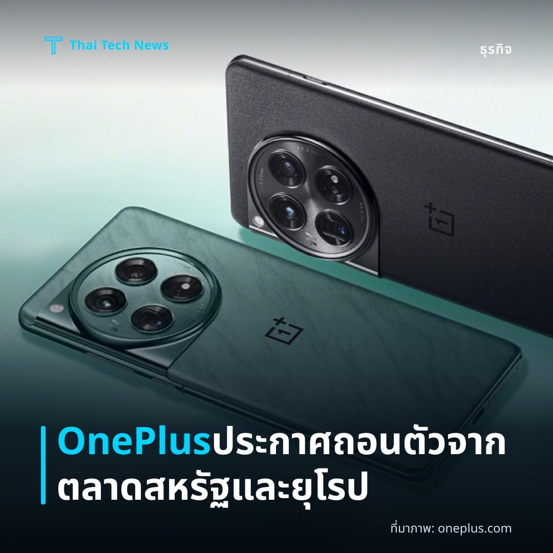 OnePlus ประกาศถอนตัวจากตลาดสหรัฐและยุโรป