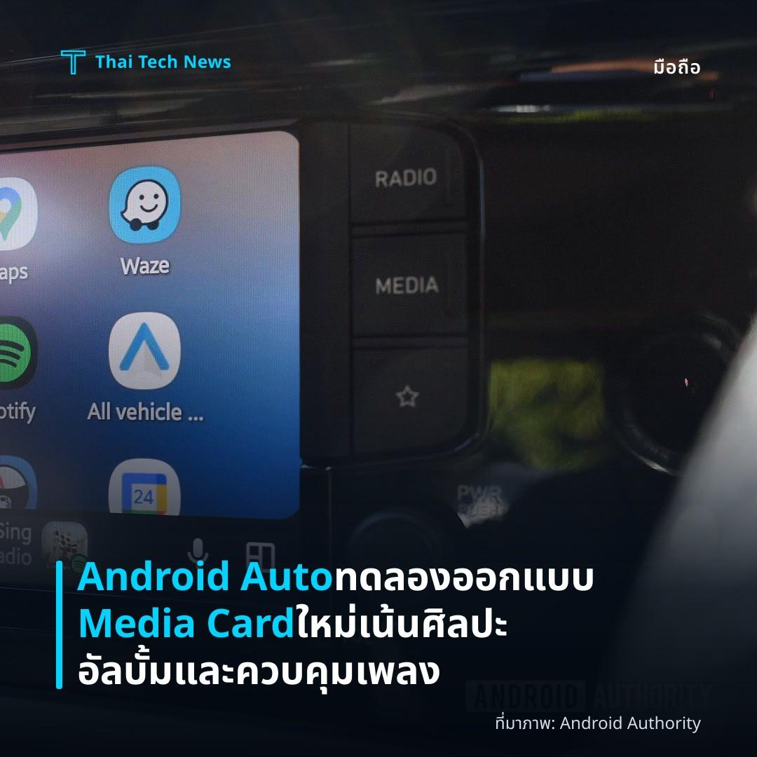 Android Auto ทดลองออกแบบ Media Card ใหม่ เน้นศิลปะอัลบั้มและควบคุมเพลง