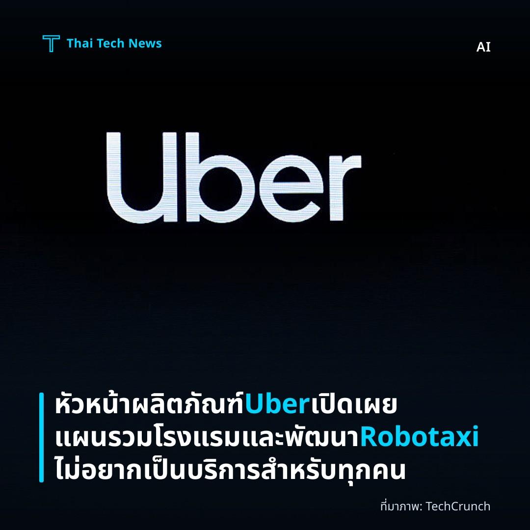 หัวหน้าผลิตภัณฑ์ Uber เปิดเผยแผนรวมโรงแรมและพัฒนา Robotaxi ไม่อยากเป็นบริการสำหรับทุกคน