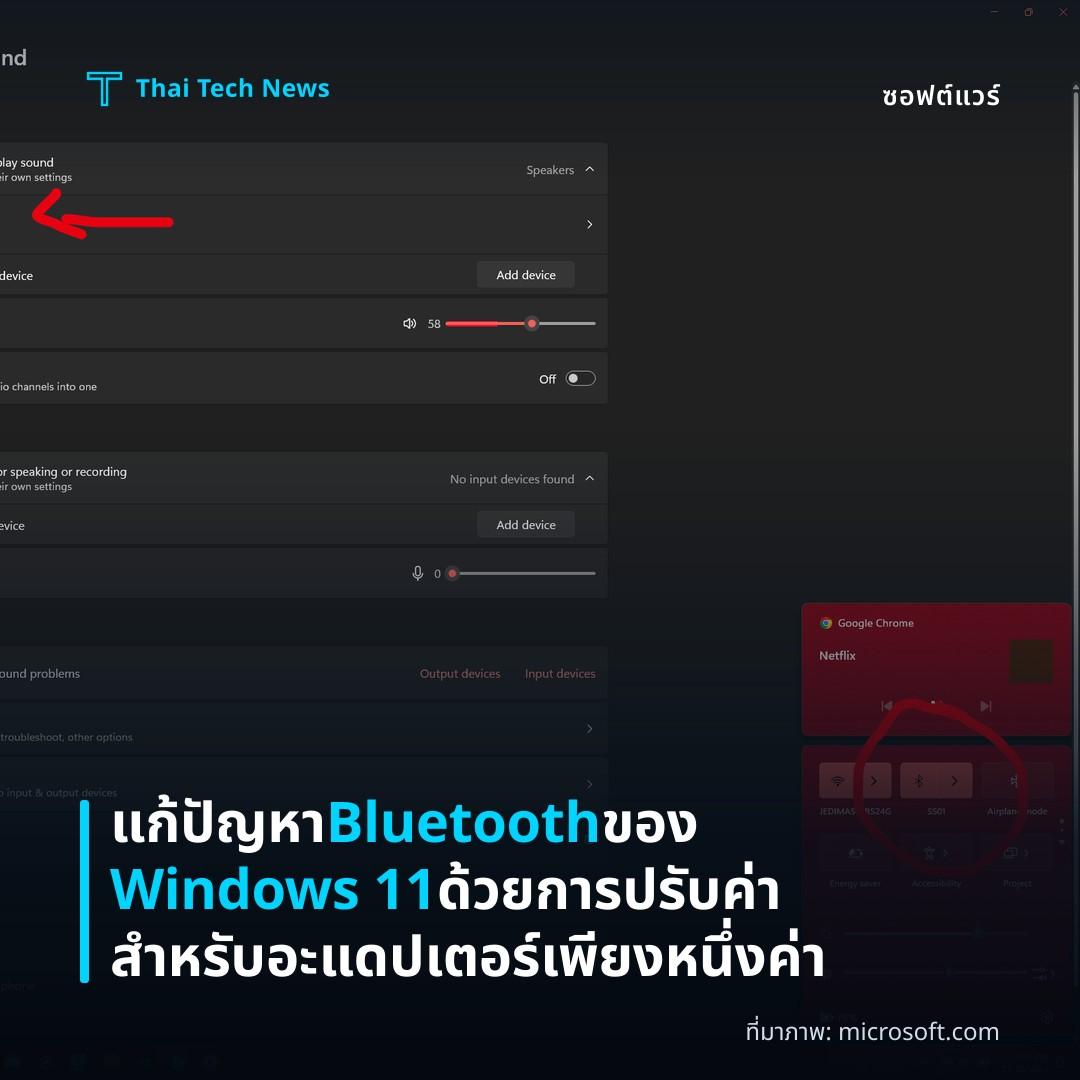 แก้ปัญหา Bluetooth ของ Windows 11 ด้วยการปรับค่าสำหรับอะแดปเตอร์เพียงหนึ่งค่า