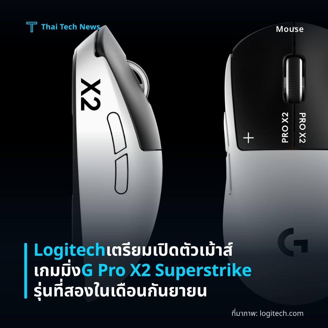 Logitech เตรียมเปิดตัวเม้าส์เกมมิ่ง G Pro X2 Superstrike รุ่นที่สองในเดือนกันยายน