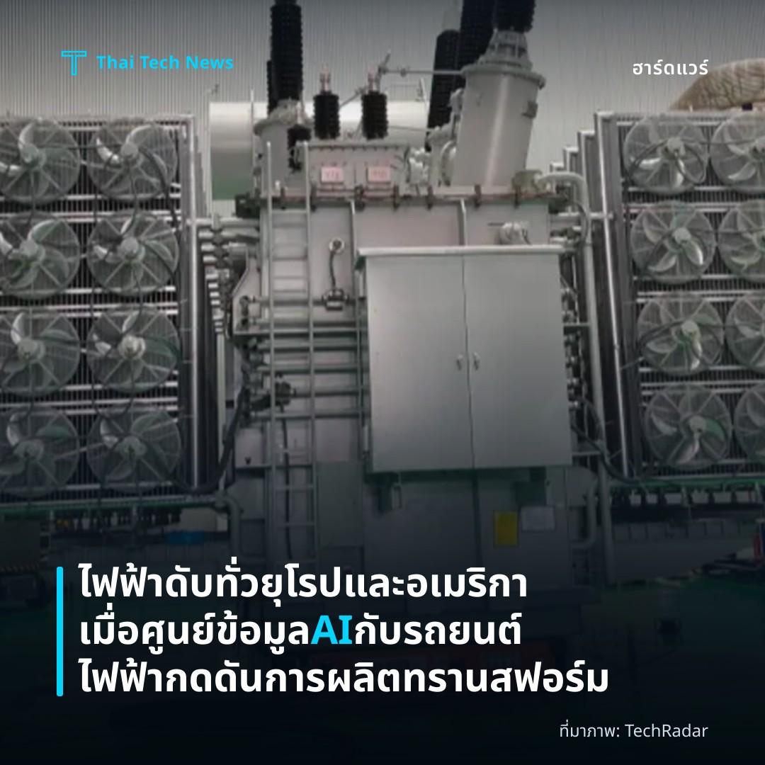 ไฟฟ้าดับทั่วยุโรปและอเมริกาเมื่อศูนย์ข้อมูล AI กับรถยนต์ไฟฟ้ากดดันการผลิตทรานสฟอร์ม