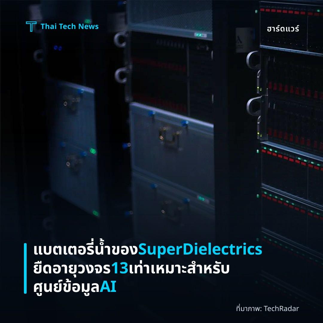 แบตเตอรี่น้ำของ SuperDielectrics ยืดอายุวงจร 13 เท่า เหมาะสำหรับศูนย์ข้อมูล AI