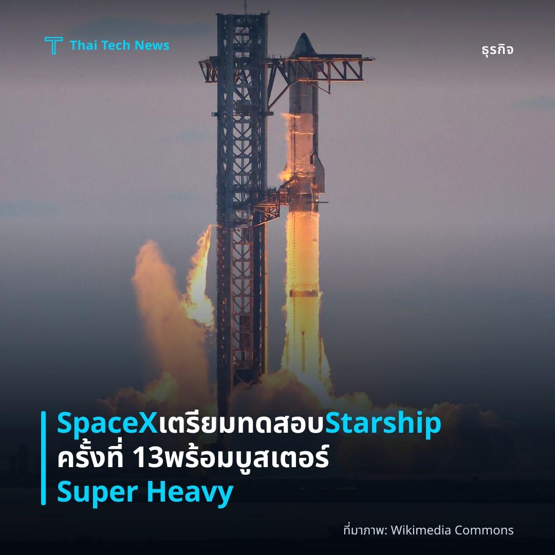 SpaceX เตรียมทดสอบ Starship ครั้งที่ 13 พร้อมบูสเตอร์ Super Heavy