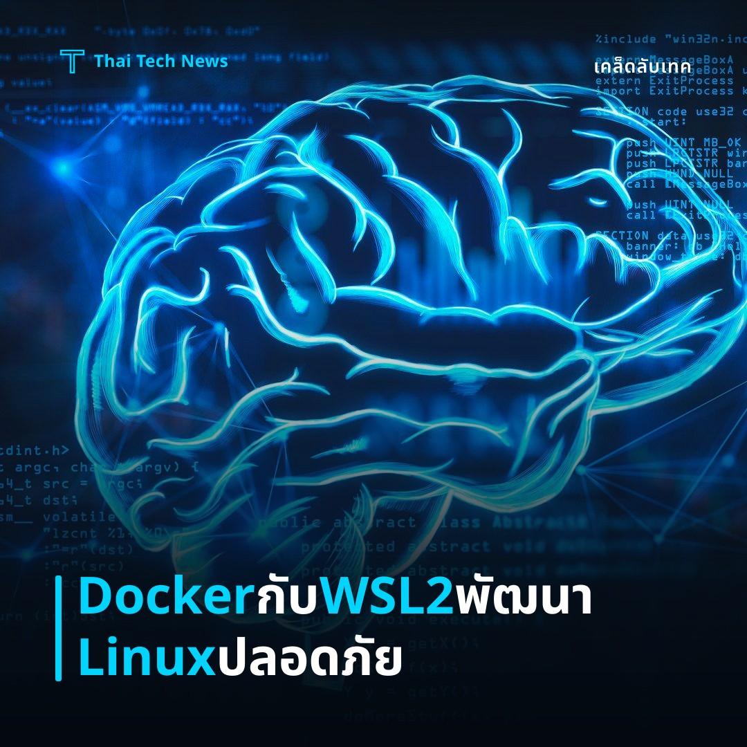 วิธีตั้งค่าและใช้งาน Docker Desktop ร่วมกับ WSL 2 บน Windows เพื่อพัฒนาแอปพลิเคชัน Linux อย่างปลอดภัย