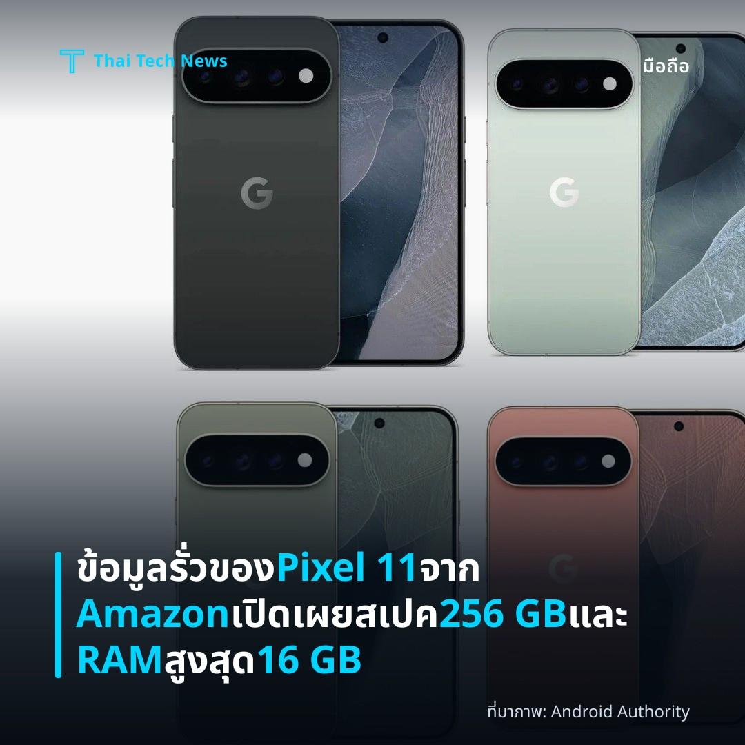 ข้อมูลรั่วของ Pixel 11 จาก Amazon เปิดเผยสเปค 256 GB และ RAM สูงสุด 16 GB