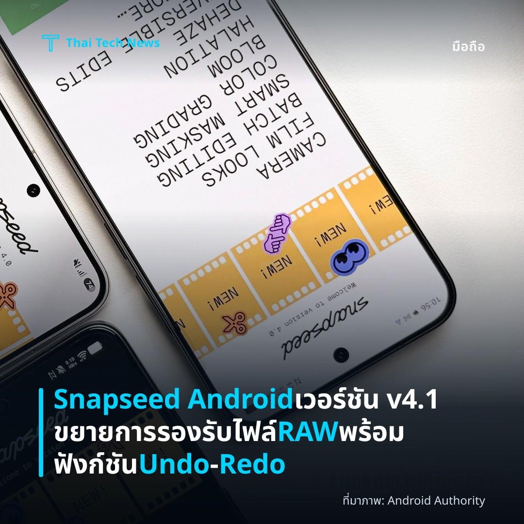 Snapseed Android เวอร์ชัน v4.1 ขยายการรองรับไฟล์ RAW พร้อมฟังก์ชัน Undo‑Redo