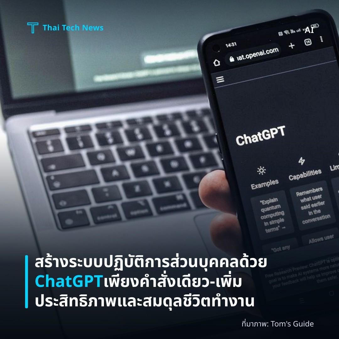 สร้างระบบปฏิบัติการส่วนบุคคลด้วย ChatGPT เพียงคำสั่งเดียว – เพิ่มประสิทธิภาพและสมดุลชีวิตทำงาน