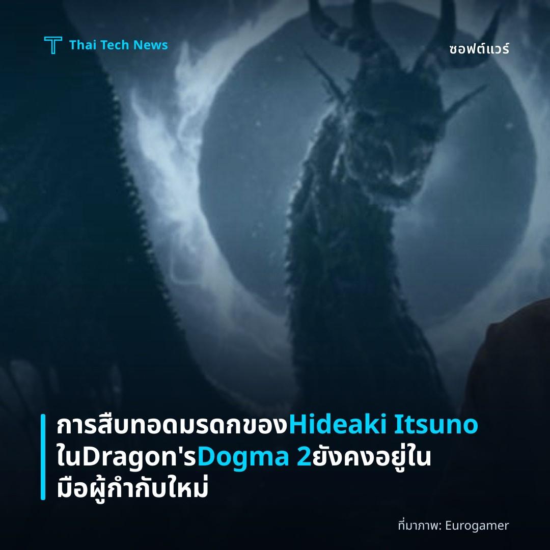 การสืบทอดมรดกของ Hideaki Itsuno ใน Dragon’s Dogma 2 ยังคงอยู่ในมือผู้กำกับใหม่