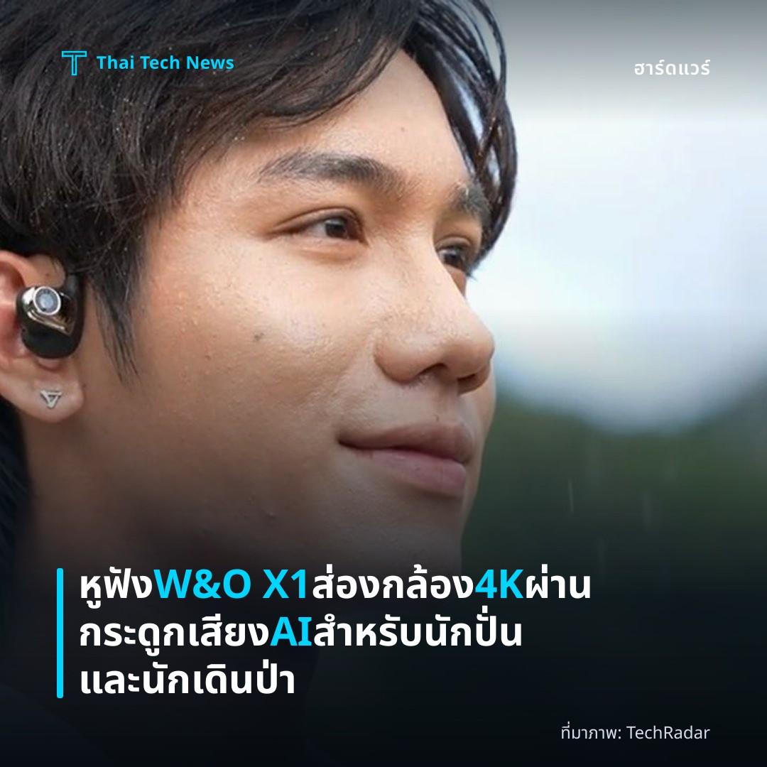หูฟัง W&O X1 ส่องกล้อง 4K ผ่านกระดูก เสียง AI สำหรับนักปั่นและนักเดินป่า