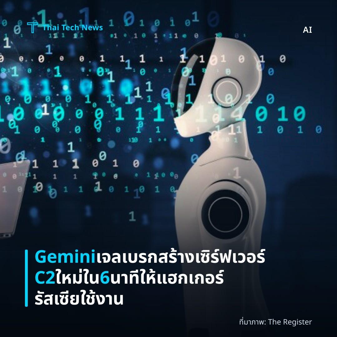 Gemini เจลเบรกสร้างเซิร์ฟเวอร์ C2 ใหม่ใน 6 นาที ให้แฮกเกอร์รัสเซียใช้งาน