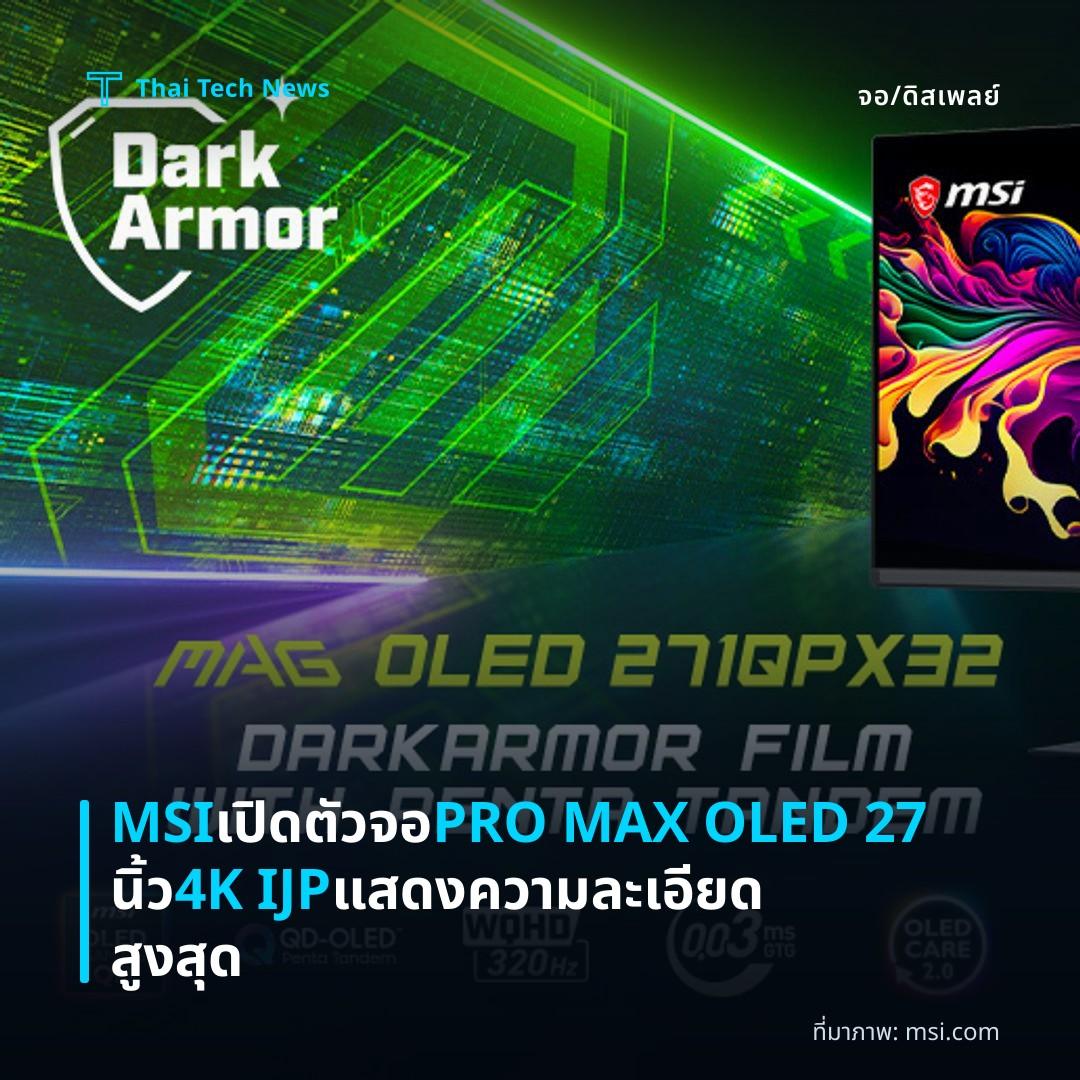 MSI เปิดตัวจอ PRO MAX OLED 27 นิ้ว 4K IJP แสดงความละเอียดสูงสุด